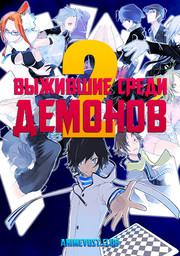 Выжившие среди демонов 2, Сезон 1