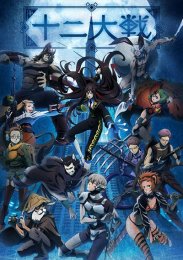 Война двенадцати, Сезон 1